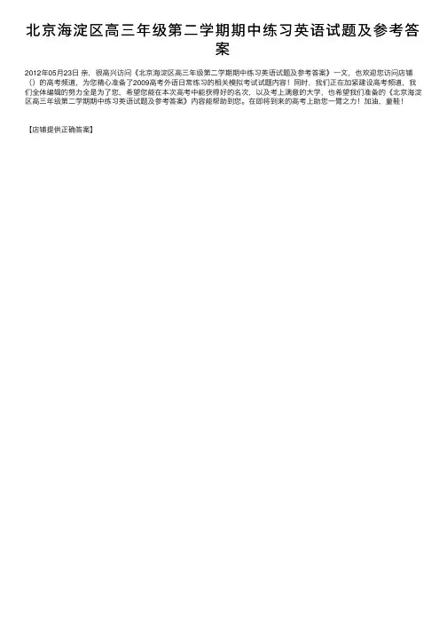 北京海淀区高三年级第二学期期中练习英语试题及参考答案