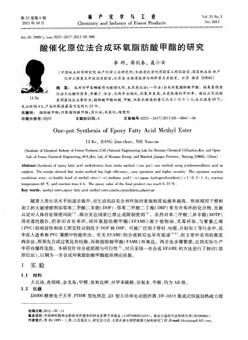 酸催化原位法合成环氧脂肪酸甲酯的研究