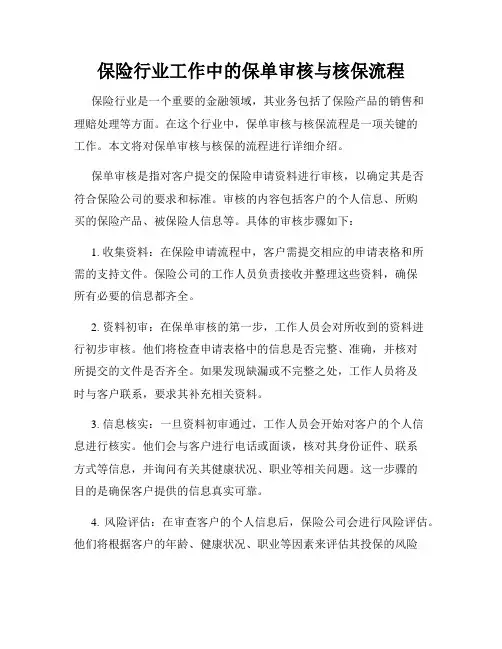 保险行业工作中的保单审核与核保流程