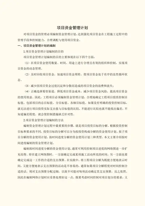 项目资金管理计划
