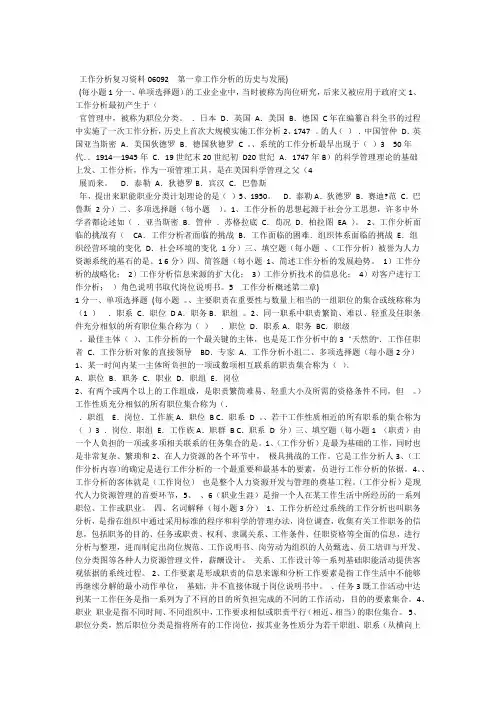 06092工作分析自考复习资料