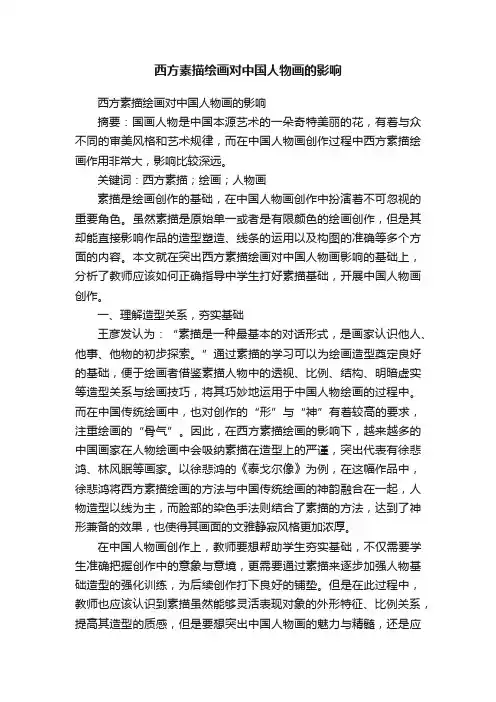 西方素描绘画对中国人物画的影响