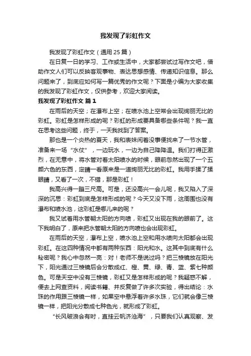 我发现了彩虹作文（通用25篇）