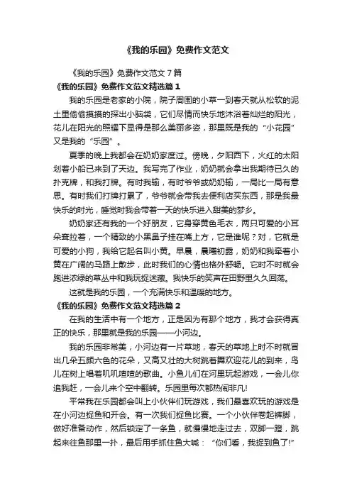 《我的乐园》免费作文范文