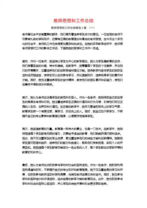 教师思想和工作总结3篇