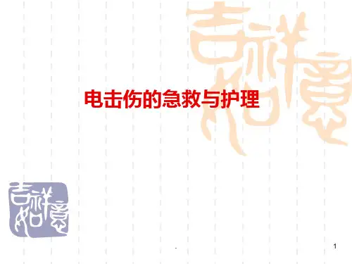 电击伤的急救与护理PPT课件