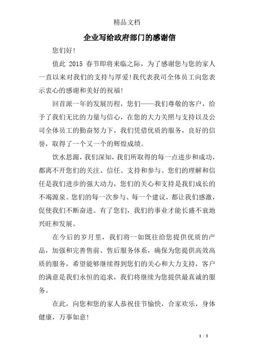 企业写给政府部门的感谢信