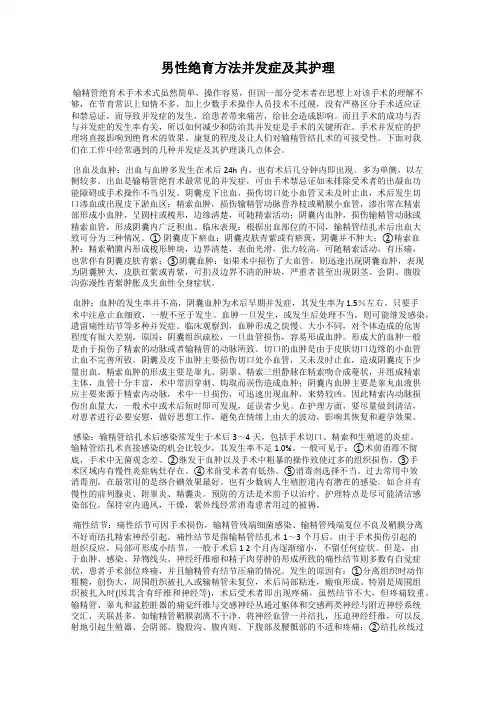 男性绝育方法并发症及其护理