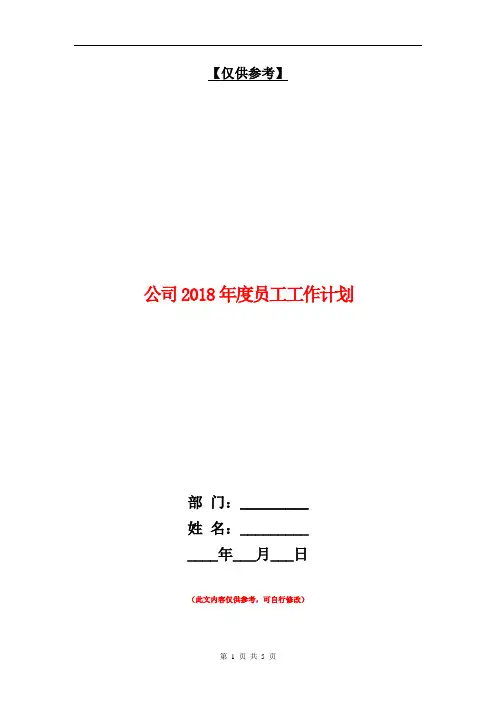 公司2018年度员工工作计划【最新版】