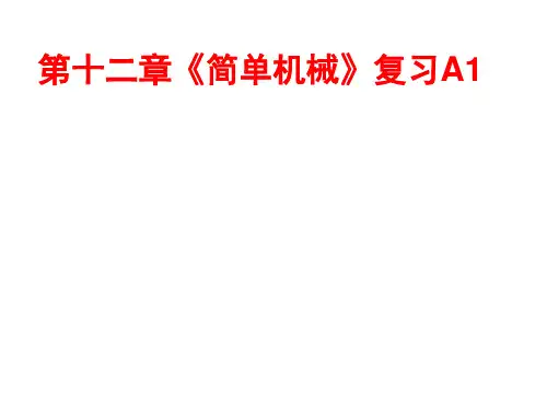 第十二章简单机械复习课件人教版物理八年级下册