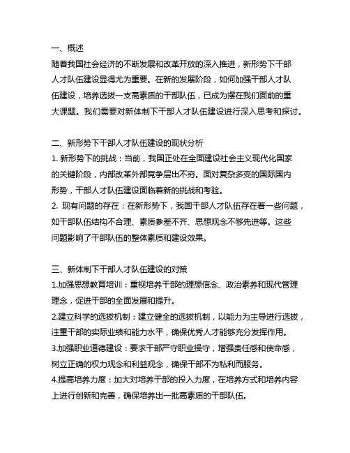关于新体制新形势下干部人才队伍建设的思考