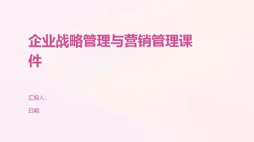 企业战略管理与营销管理课件