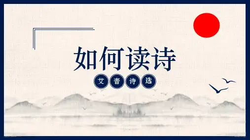 名著导读 《艾青诗选》：如何读诗(教学课件)-