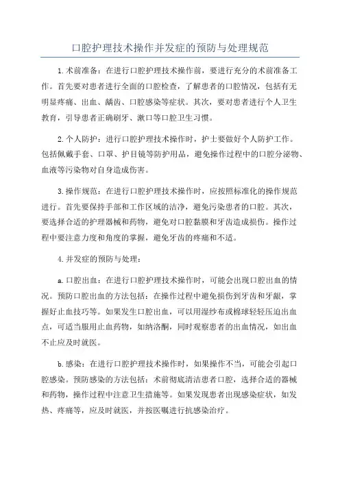 口腔护理技术操作并发症的预防与处理规范