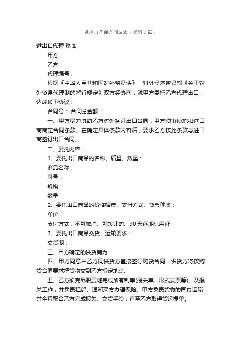 进出口代理合同范本（通用7篇）