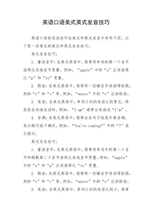 英语口语美式英式发音技巧