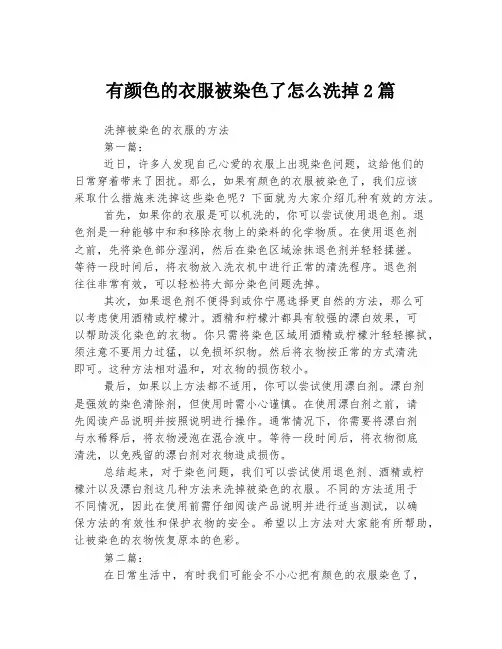 有颜色的衣服被染色了怎么洗掉2篇
