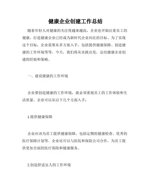 健康企业创建工作总结