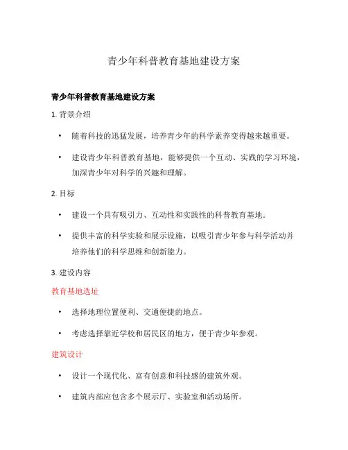 青少年科普教育基地建设方案