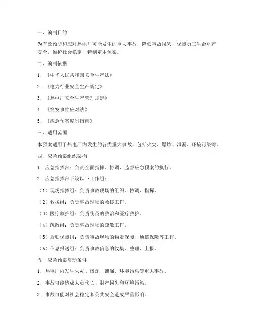 热电厂重大事故的应急预案