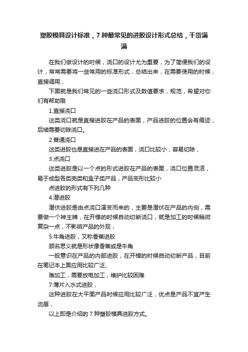 塑胶模具设计标准，7种最常见的进胶设计形式总结，干货满满