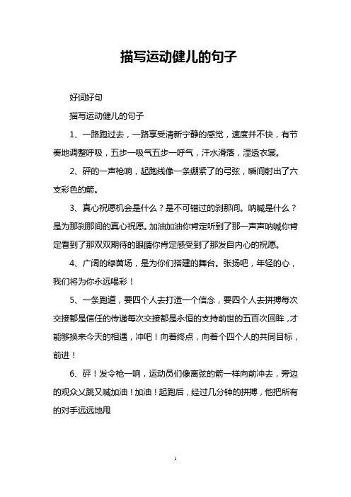 描写运动健儿的句子
