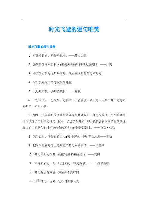时光飞逝的短句唯美