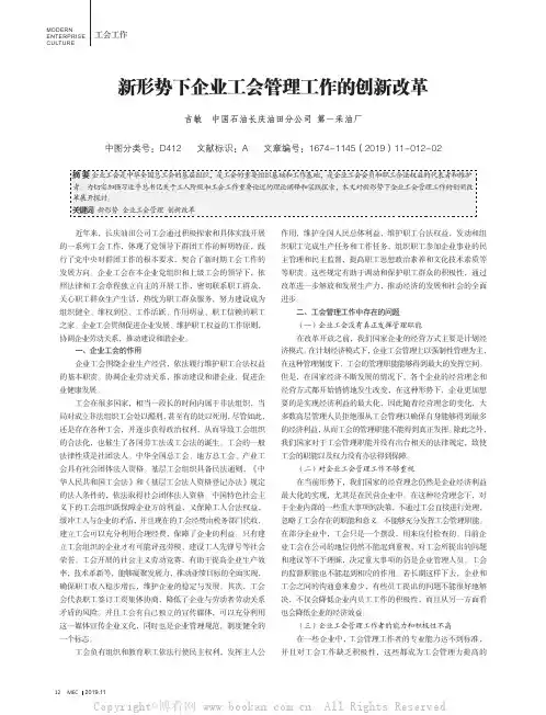 新形势下企业工会管理工作的创新改革
