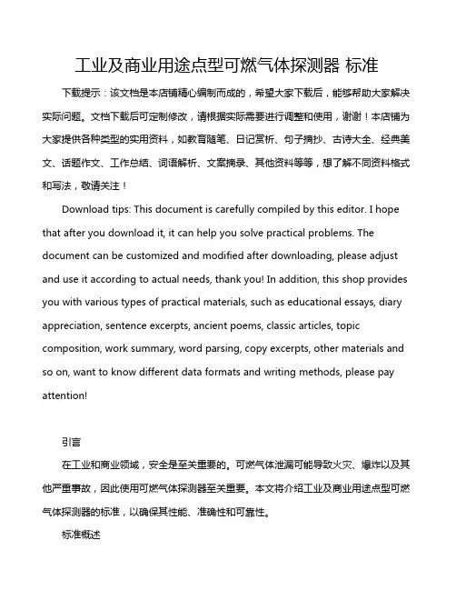 工业及商业用途点型可燃气体探测器 标准