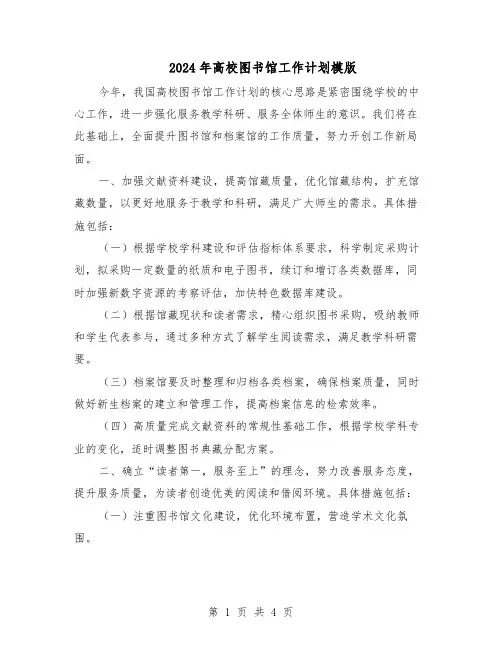 2024年高校图书馆工作计划模版（二篇）