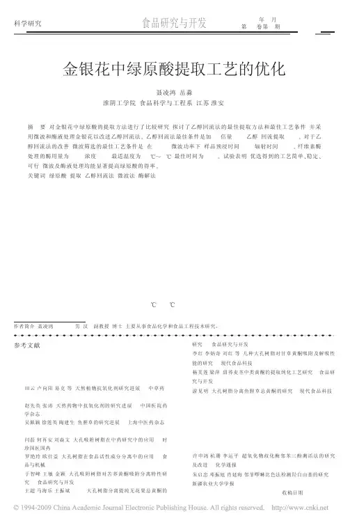 金银花中绿原酸提取工艺的优化