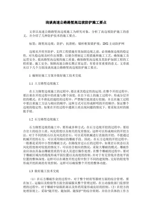 浅谈高速公路路堑高边坡防护施工要点