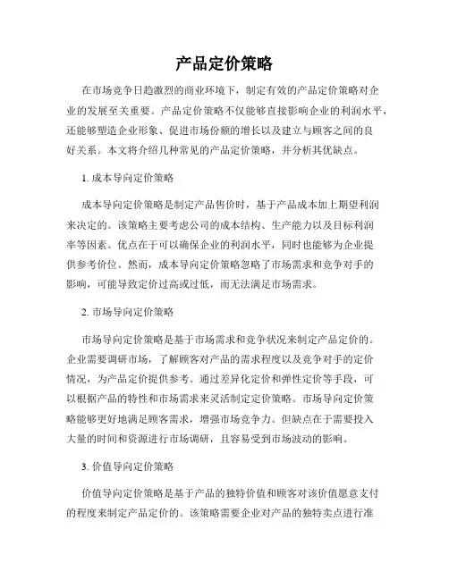产品定价策略