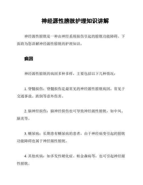 神经源性膀胱护理知识讲解