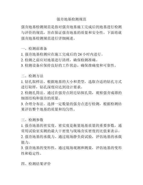 强夯地基检测规范