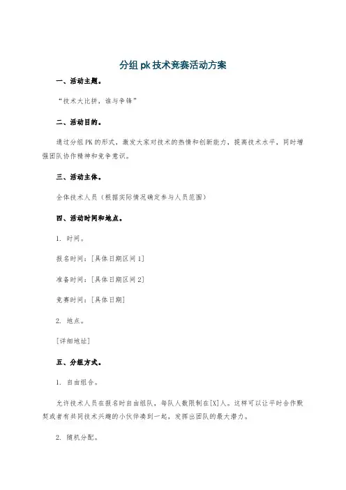 分组pk技术竞赛活动方案