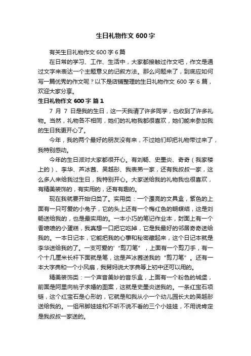 生日礼物作文600字