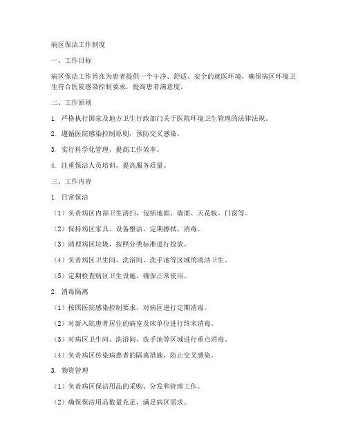 病区保洁的工作制度