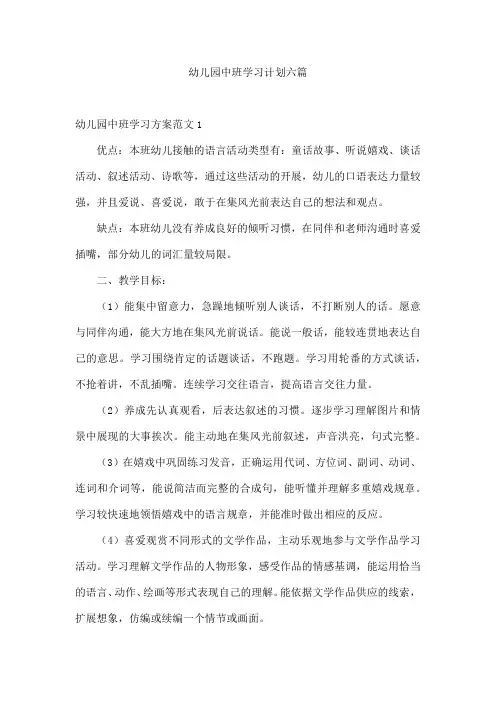 幼儿园中班学习计划六篇