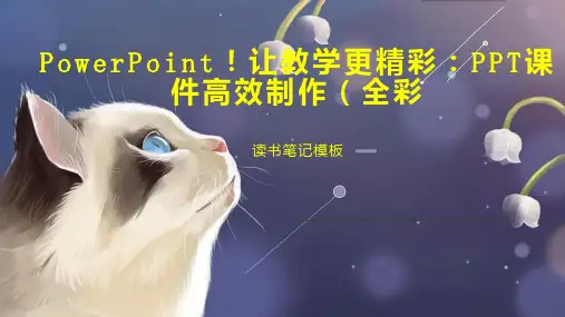 《PowerPoint!让教学更精彩：PPT课件高效制作(全彩》读书笔记模板