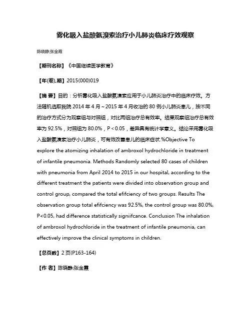 雾化吸入盐酸氨溴索治疗小儿肺炎临床疗效观察