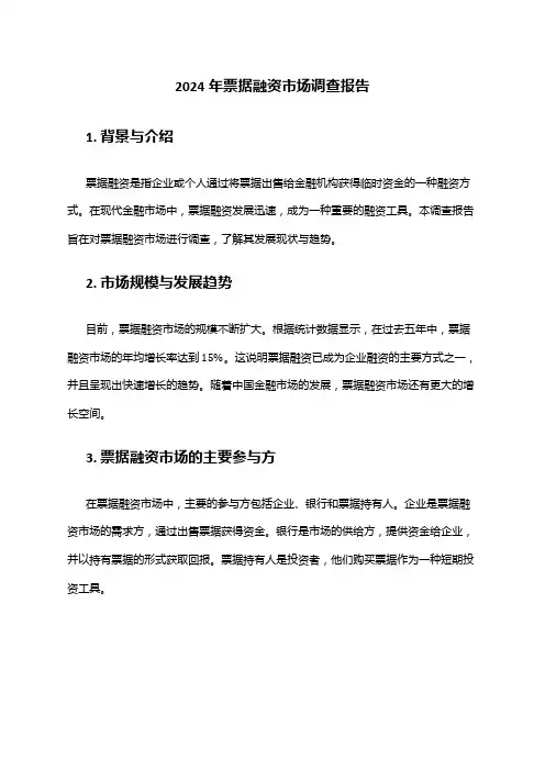 2024年票据融资市场调查报告