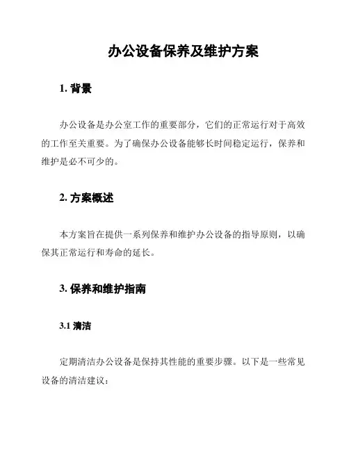 办公设备保养及维护方案