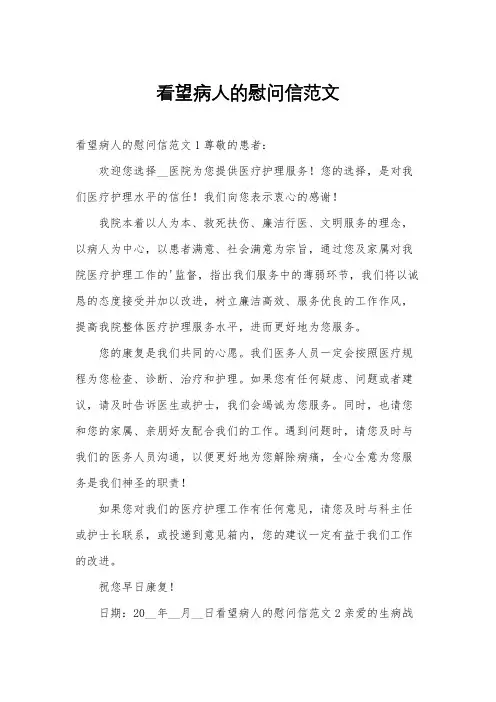 看望病人的慰问信范文
