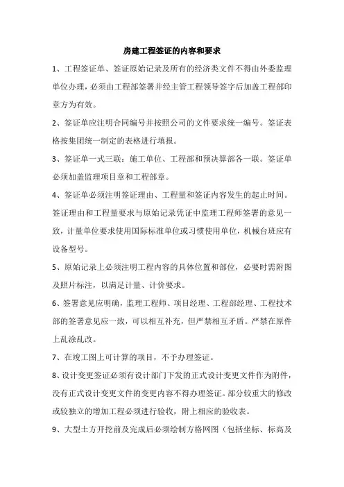 房建工程签证的内容和要求