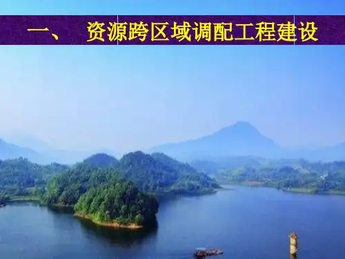 高考一轮复习高中地理_资源的跨区域调PPT