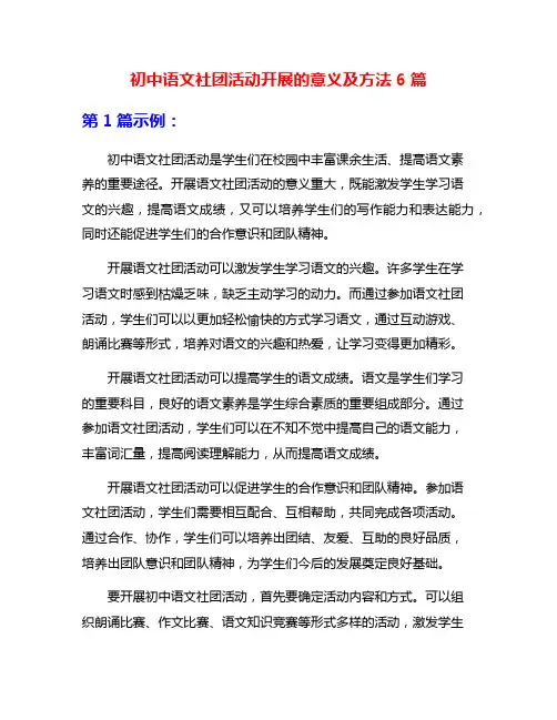 初中语文社团活动开展的意义及方法6篇