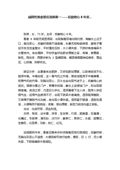 顽固性胃食管反流病案一——反酸烧心8年张...