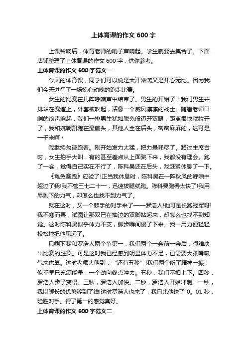 上体育课的作文600字