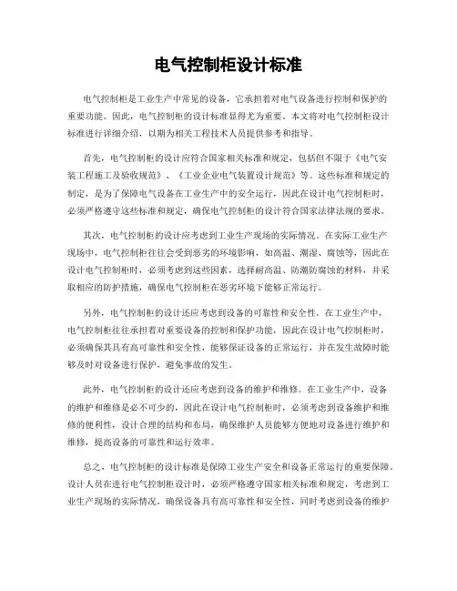 电气控制柜设计标准